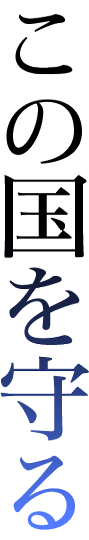 この国を守る